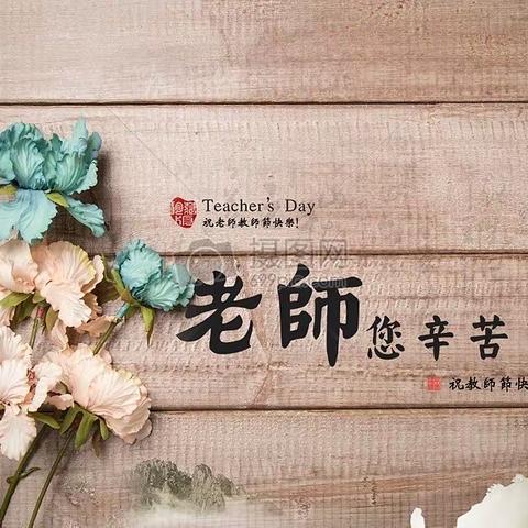 赓续百年初心，担当育人使命——洺州小学庆祝第37个教师节表彰大会暨开学典礼