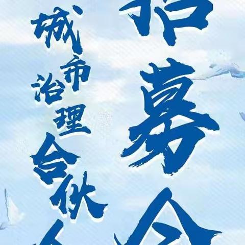 寻找合伙人！城市治理合伙人“招募令”发布了