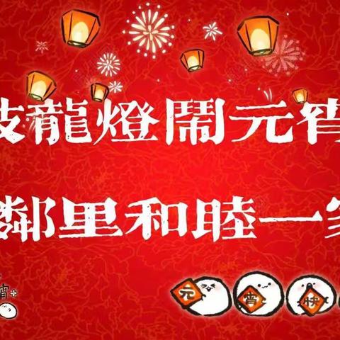 菏泽市定陶区滨河街道：花鼓龙灯闹元宵 邻里和睦一家亲