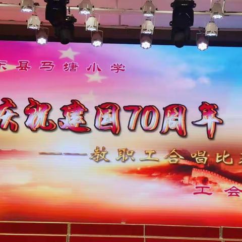 喜度国庆，情满永顺——如东县马塘小学庆祝祖国母亲70华诞