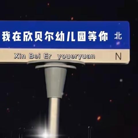 【“幼”见开学季】—— 2022年欣贝尔幼儿园💒秋季返园温馨提示🌈