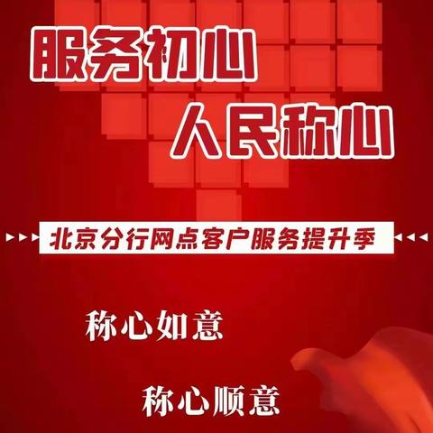 “服务初心，人民称心”天通苑支行开展客户服务提升保障工作