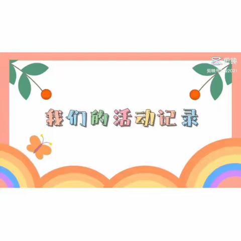 西古城幼儿园小二班快乐一周