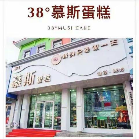 38°慕斯蛋糕店简介