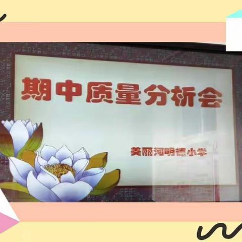 分析不足找根源，凝心聚力提质量        ——美丽河明德小学“数、英、品、科”学科期中质量分析会