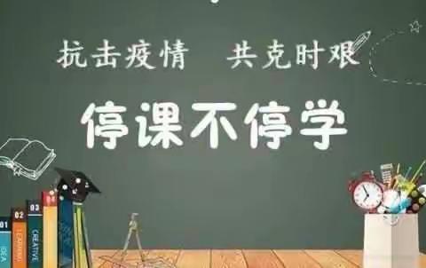 线上教学齐奋进，共克时艰向未来--阿城镇中心小学开展线上教学活动