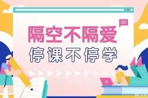 线上云课堂，不负好春光                ------阿城镇小学数学教师线上公开课活动