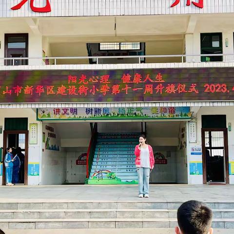 阳光心理  健康人生——平顶山市新华区建设街小学第十一周升旗仪式