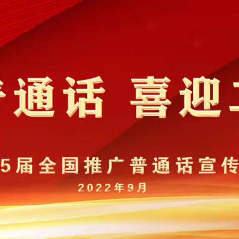 推广普通话 喜迎二十大｜洞口三中开展第25届全国推广普通话宣传周活动