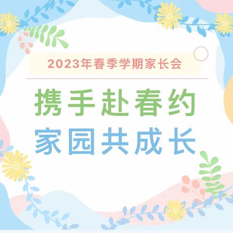 携手赴春约•家园共成长——庙坝镇中心幼儿园2023年春季学期家长会