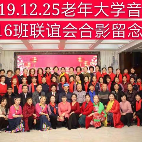 夕阳无限好——记2019.12.25老年大学音乐16班联谊会