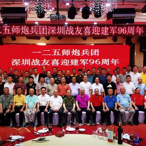 125师炮兵团战友相聚在深圳 喜迎建军96周年