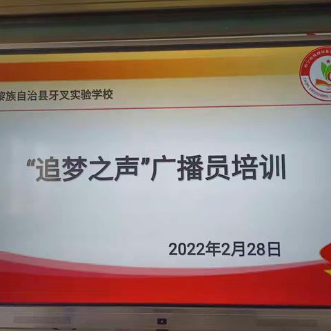 校园之声 让梦飞翔——牙叉实验学校“追梦之声”校园广播员培训简讯