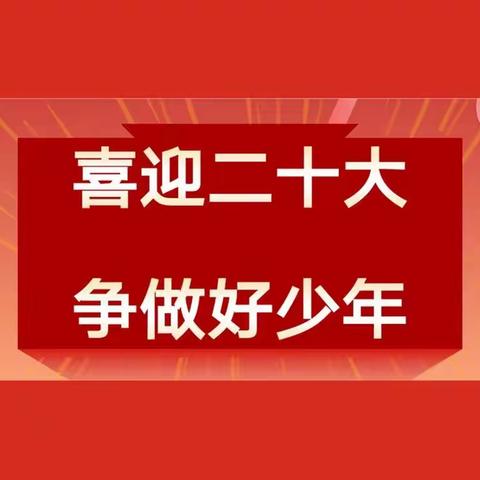 能力建设提升年 | 我校开展“喜迎二十大 争做好队员”主题队会活动