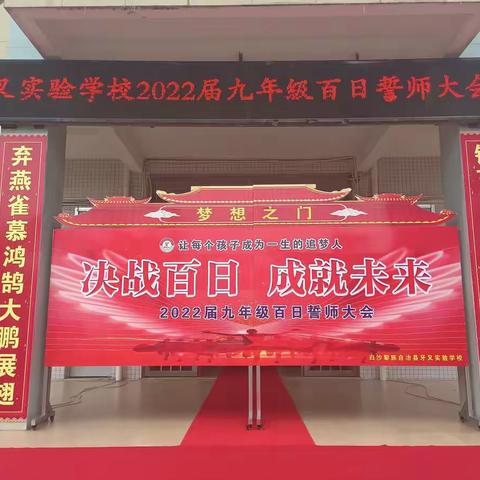 决战百日 成就未来——牙叉实验学校2022届初三中考百日誓师大会顺利举行！