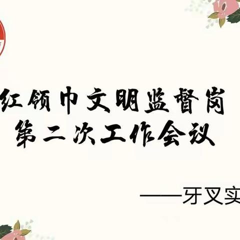 让文明之花开遍校园——牙叉实验学校“红领巾文明监督岗”在行动！