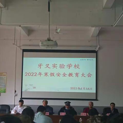 寒假将至 ，安全为先 —— 牙叉实验学校开展2022年 寒假安全教育大会