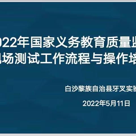 能力提升建设行动 | 牙叉实验学校召开2022年国家义务教育质量监测现场测试工作流程与操作培训会