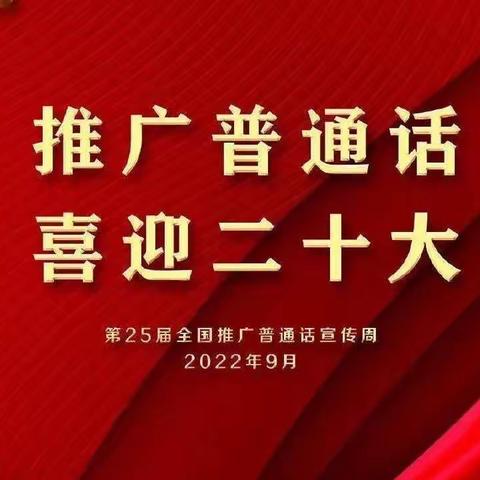 【规范汉字书写】第二十五届推普周活动