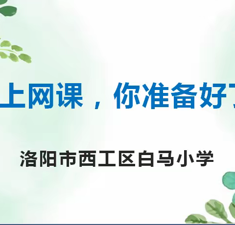 西工区白马小学家长培训----孩子上网课，你准备好了吗？