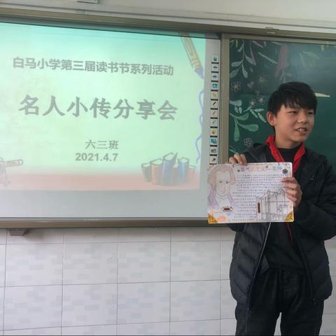 白马小学六三班名人小传分享会