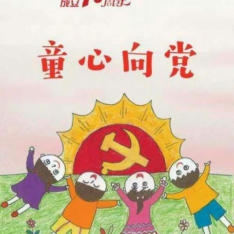 彭建小学“祖国在心中，童心永向党”庆“六·一”活动暨文艺汇演圆满成功