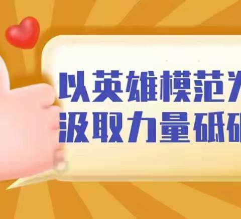 以英雄模范为榜样  汲取力量砥砺前行——唐家墩小学学习英雄事迹活动报道