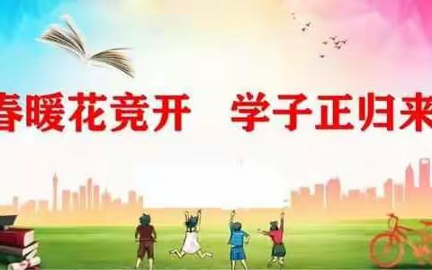 五人班学校开学疫情防控演练