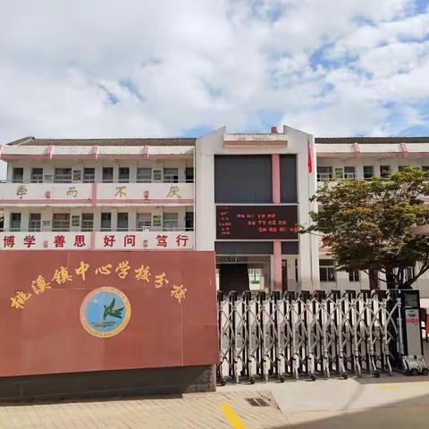 桃溪中心学校 （小学部）热烈欢迎您