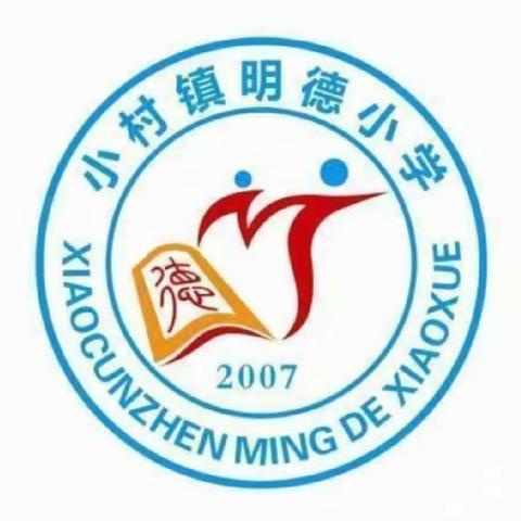 家校共育话成长，踔厉奋发谋新篇——明德小学召开教学质量调研表彰会暨家长会
