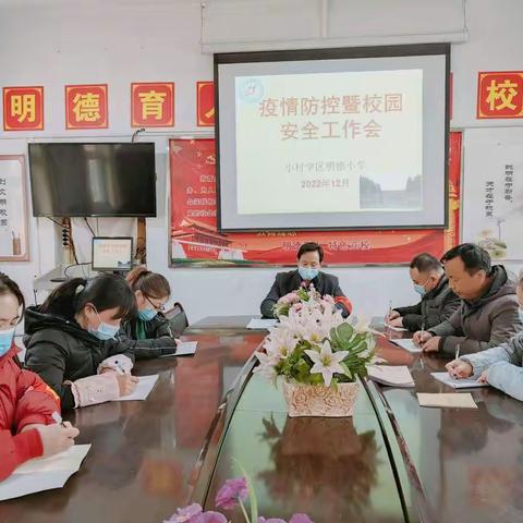 疫情防控筑牢安全防线，校园安全守住生命底线——明德小学疫情防控暨校园安全工作记实