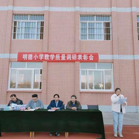 教学表彰树榜样，少年鏖战勇争先——小村镇明德小学教学质量调研表彰大会