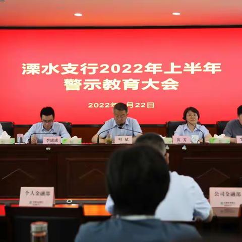 溧水支行召开2022年上半年警示教育大会