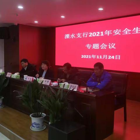 溧水支行召开2021下半年安全保卫工作专题会议