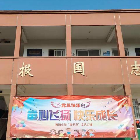 西洄小学元旦汇演