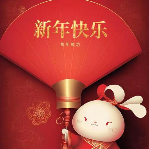 美好相约，喜迎新年—— 青州市益都街道童星启蒙幼儿园2023年喜迎新年美篇