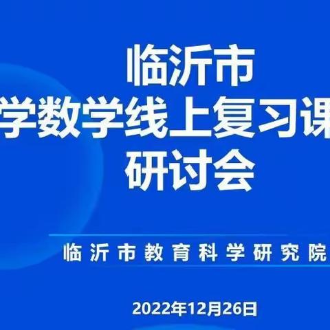 别样的数学复习课-----12月26日临沂小学数学线上复习课研讨会