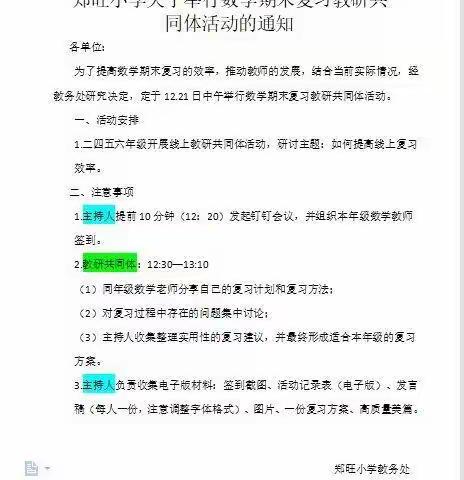 “数”业有专攻         复习有策略——郑旺小学数学期末复习计划制定分享交流会