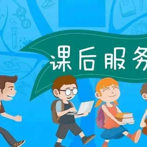 香水小学--落实课后辅导，优化教学服务