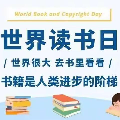 人间四月天，最美阅读季——林州市姚村镇中心小学“世界读书日”活动