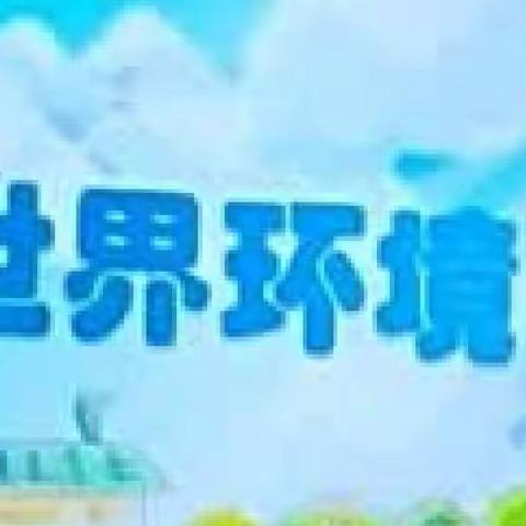 岔口驿幼儿园开展“世界环境日”主题教育活动