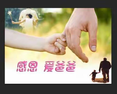羊口镇中心幼儿园——感恩“父亲节”活动倡议书