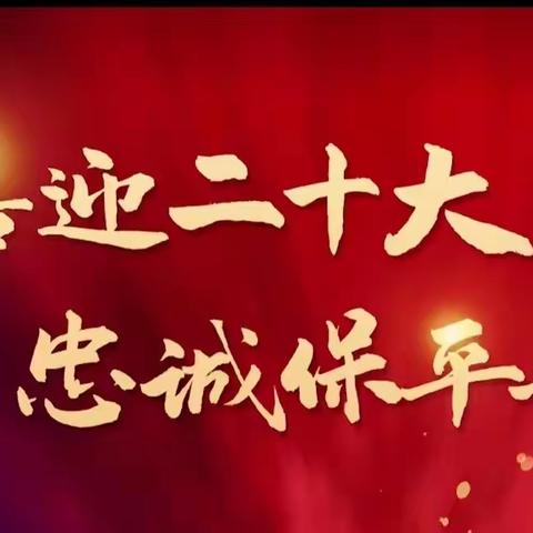 为民办事神速 尽心尽力尽责