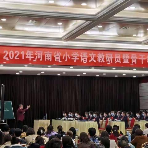 融慧贯通悟大道 教研相济向远方——2021河南省小学语文教研员暨骨干教师培训活动