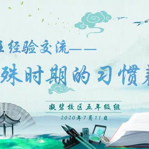 “特殊时期的习惯养成”——五年级班级管理经验交流