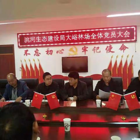 中共大峪林场党总支部委员会委员暨中国共产党洮河生态建设局党员代表第一届选举大会