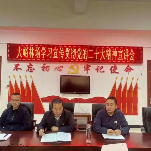 大峪林场学习宣传贯彻党的二十大精神宣讲会