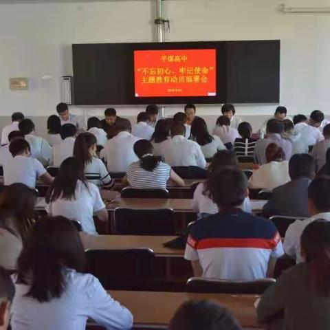 平煤高中“不忘初心、牢记使命”主题教育动员部署会