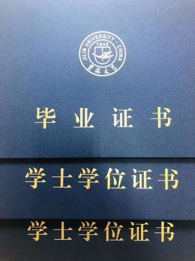 郜芫同学吉林大学毕业证书、双学士学位证书。