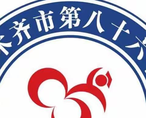育新时代“大国良师”                                 展八十六中学教师风采